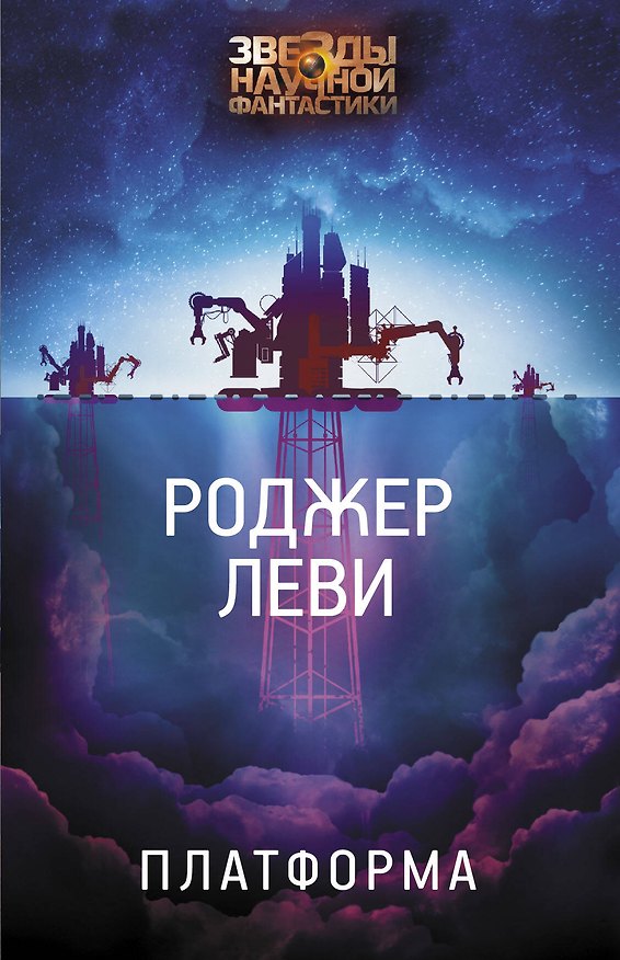 Книга Платформа (Роджер Леви) — 1