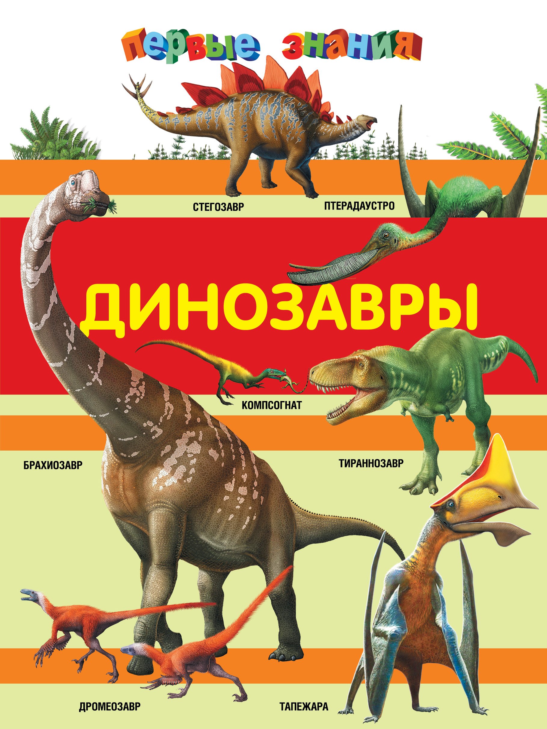 

Динозавры