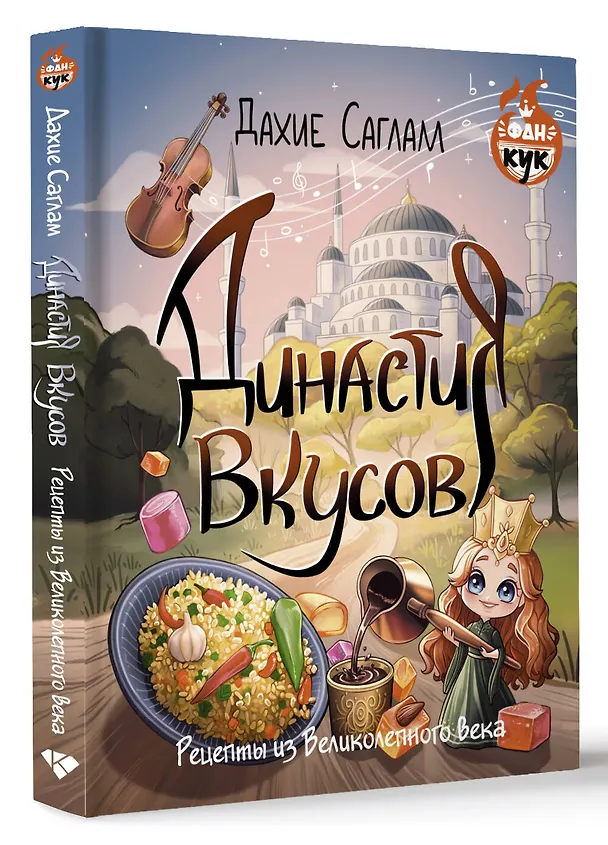 Книга Династия вкусов. Рецепты из Великолепного века (Дахие Саглам) — 4