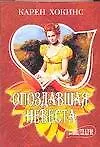 Книга Опоздавшая невеста (Карен Хокинс)