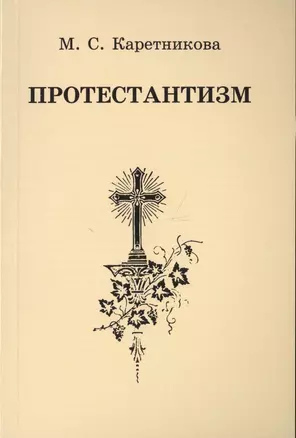 Протестантизм (3 изд) (м) Каретникова — 2687369 — 1