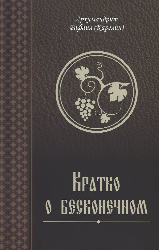 Книга Кратко о бесконечном (Архимандрит Рафаил (Карелин)) — 1