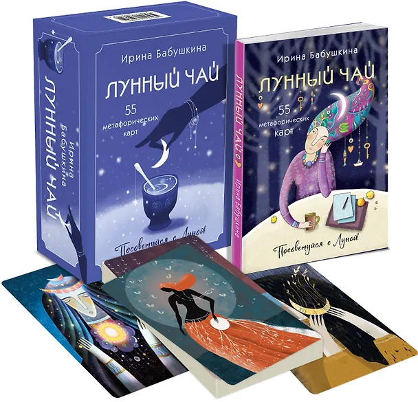 Книга Лунный чай. 55 метафорических карт (Ирина Бабушкина) — 9