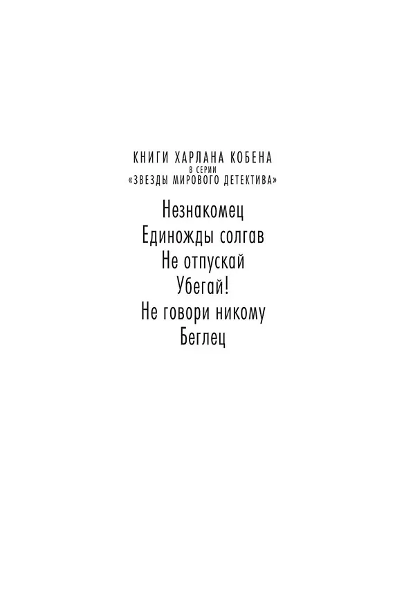 Книга Не говори никому. Беглец (Харлан Кобен) — 5