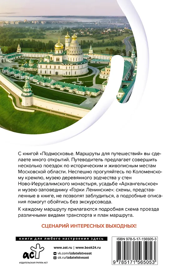 Книга Подмосковье. Маршруты для путешествий. Схемы и маршруты (Ольга Лазуткина, В.Н. Карева, Вадим Сингаевский) — 2