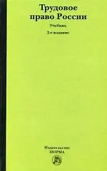 Книга Трудовое право России : Учебник - 2-е изд., перераб. и доп. (ГРИФ) ()