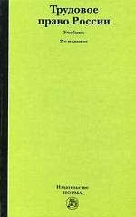 Книга Трудовое право России : Учебник - 2-е изд., перераб. и доп. (ГРИФ) () — 1