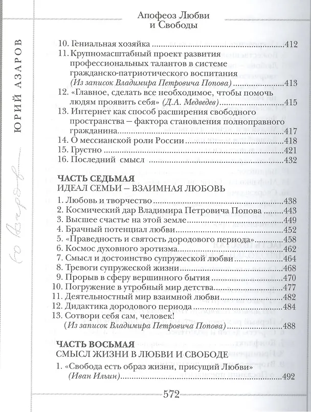 Книга Апофеоз Любви и Свободы: настольная книга для тех, кто ищет истину и духовный смысл жизни: роман-эссе (Юрий Азаров) — 6
