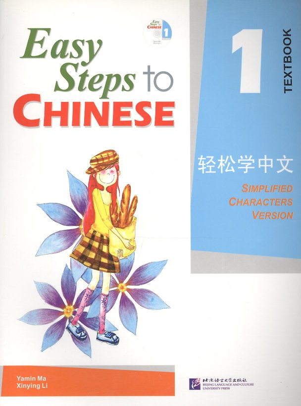 Книга Easy Steps to Chinese 1 - SB&1CD/ Легкие Шаги к Китайскому. Часть 1 - Учебник с CD (Ямин Ма) — 1