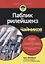 Паблик рилейшенз для чайников — 2639192 — 1