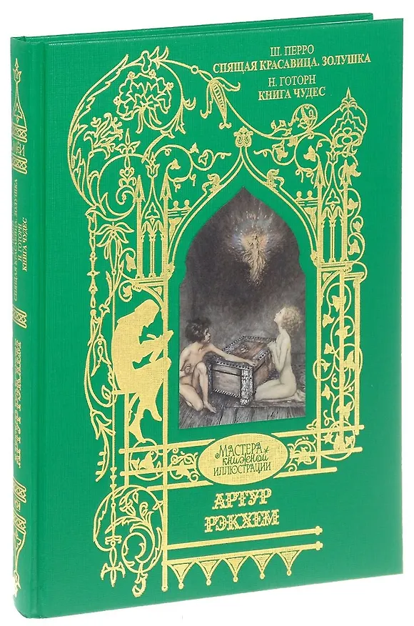 Книга Спящая красавица. Золушка.  Книга чудес (Шарль Перро) — 1