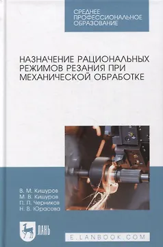 Назначение рациональных режимов резания при механической обработке