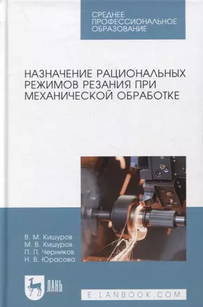 Назначение рациональных режимов резания при механической обработке — 2879927 — 1