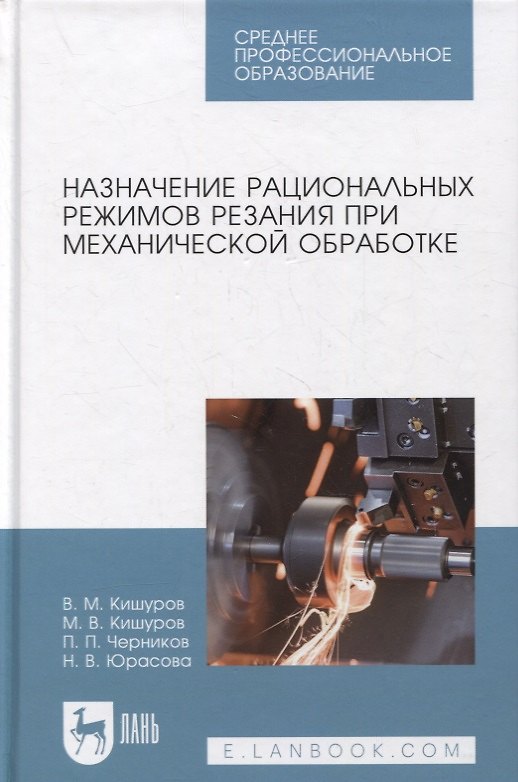 Книга Назначение рациональных режимов резания при механической обработке (Владимир Кишуров) — 1