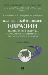 Культурный феномен Евразии: традиционная культура и традиционные ценности евро-азиатских народов. Монография