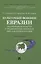 Культурный феномен Евразии: традиционная культура и традиционные ценности евро-азиатских народов. Монография — 2961570 — 1