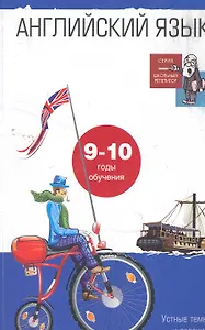 Английский язык. Устные темы и задания по развитию речи. 9-10 годы обучения: Пособие для учащ. 10-11 кл. школ с углубл. изуч. англ. яз.