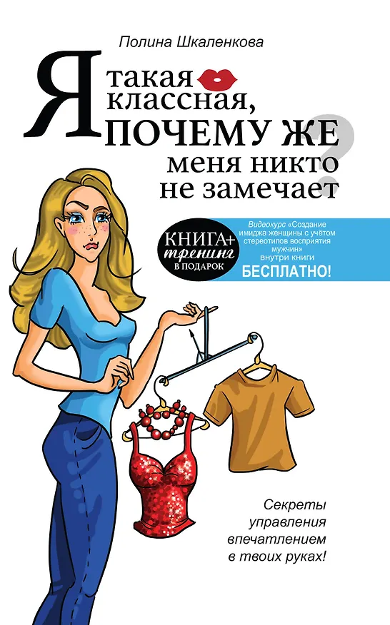 Книга КнигаТренинг Я такая классная. Почему же меня никто не замечает? (Полина Шкаленкова) — 1