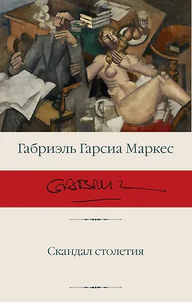 Книга Скандал столетия (Габриэль Гарсиа Маркес)