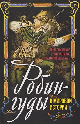 Книга Робингуды в мировой истории (Антуан Касс, Анатолий Штырбул)