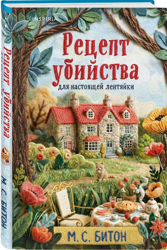 Книга Рецепт убийства для настоящей лентяйки + подарок (М.С. Битон) — 5