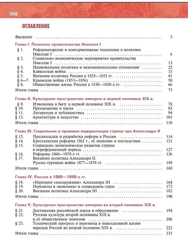 Книга История. История России. 1825-1914 гг. 9 класс. Учебник (Анатолий Торкунов, Владимир Мединский) — 2