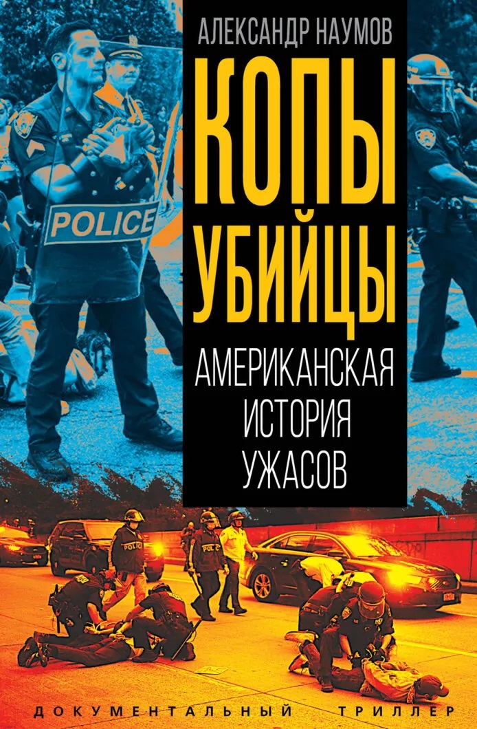 Копы убийцы. Американская история ужасов