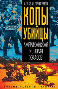 Копы убийцы. Американская история ужасов