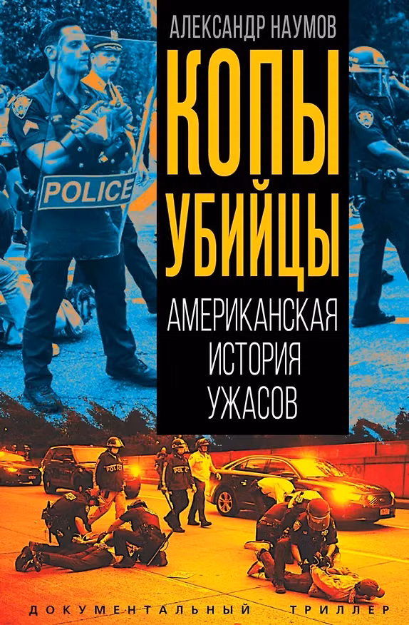 Книга Копы убийцы. Американская история ужасов (Александр Наумов) — 1