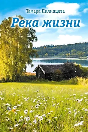 Книга Река жизни ()