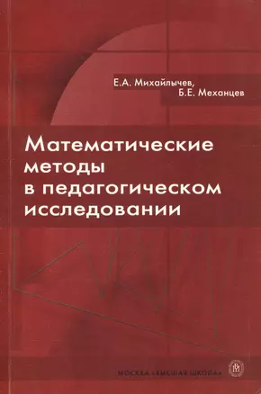 Математические методы в педагогическом исследовании — 2371064 — 1