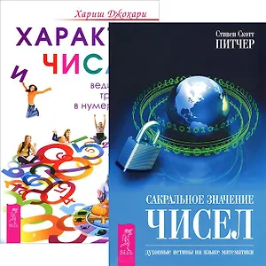 Сакральное значение чисел. Характер и числа (комплект из 2 книг)