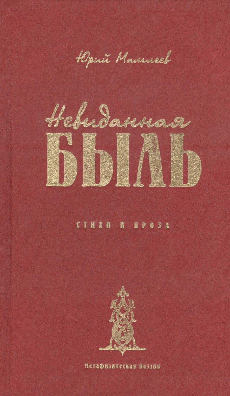 

Невиданная Быль. Стихи и проза
