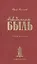 Невиданная Быль. Стихи и проза — 2452209 — 1