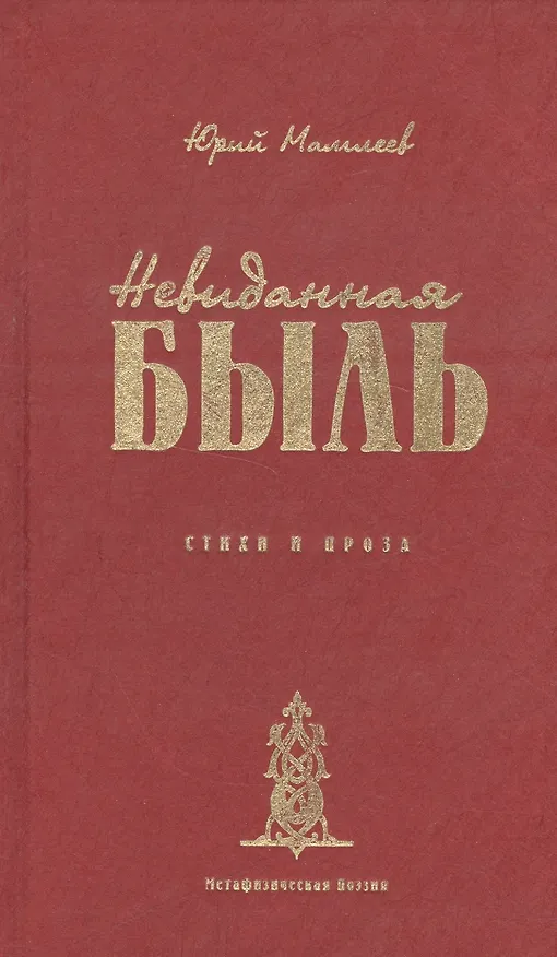 Книга Невиданная Быль. Стихи и проза (Юрий Мамлеев) — 1