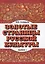 Золотые страницы русской культуры. Вып. 1. Книга для чтения для подростков. — 2724714 — 1