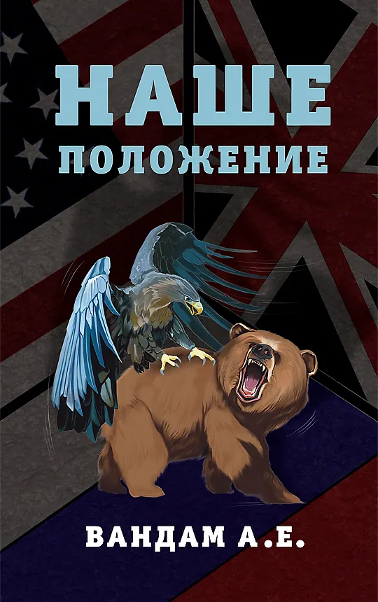 Книга Наше положение (Алексей Вандам) — 1