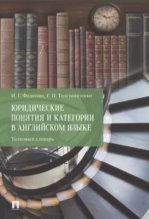 Юридические понятия и категории в английском языке. Толковый словарь — 2938269 — 1