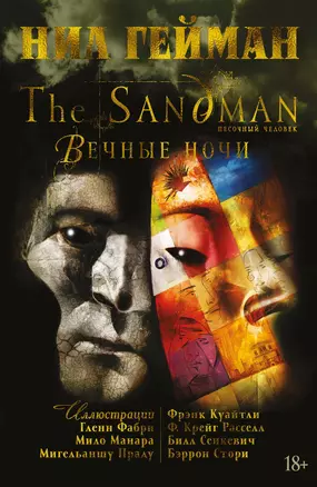 The Sandman. Песочный человек. Вечные ночи — 2818417 — 1