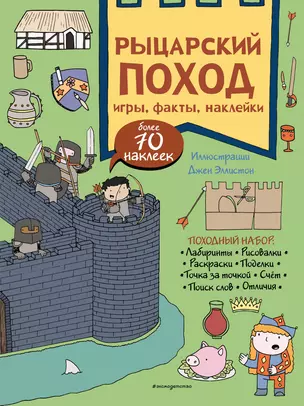 Рыцарский поход. Игры, факты, наклейки — 2856438 — 1