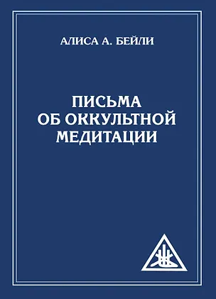 Книга Письма об оккультной медитации = Letters on Occult Meditation (Алиса Анна Бейли)