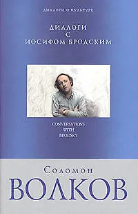 Книга Диалоги с Иосифом Бродским (Соломон Волков) — 1