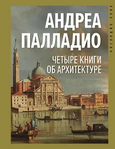 Четыре книги об архитектуре