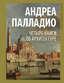 Четыре книги об архитектуре