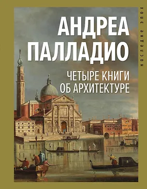 Книга Четыре книги об архитектуре (Андреа Палладио)