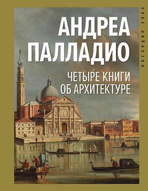 Четыре книги об архитектуре
