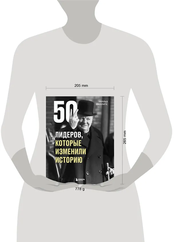 Книга 50 лидеров, которые изменили историю (Чарльз Филлипс) — 5