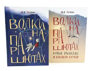 Книга Волки на парашютах: детские разговоры по-взрослому (комплект из 2-х книг) ()