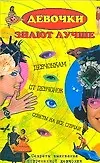 Девочки знают лучше. Девчонкам от девчонок: советы на все случаи