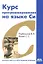 Курс программирования на языке Си: учебник. — 2314749 — 2